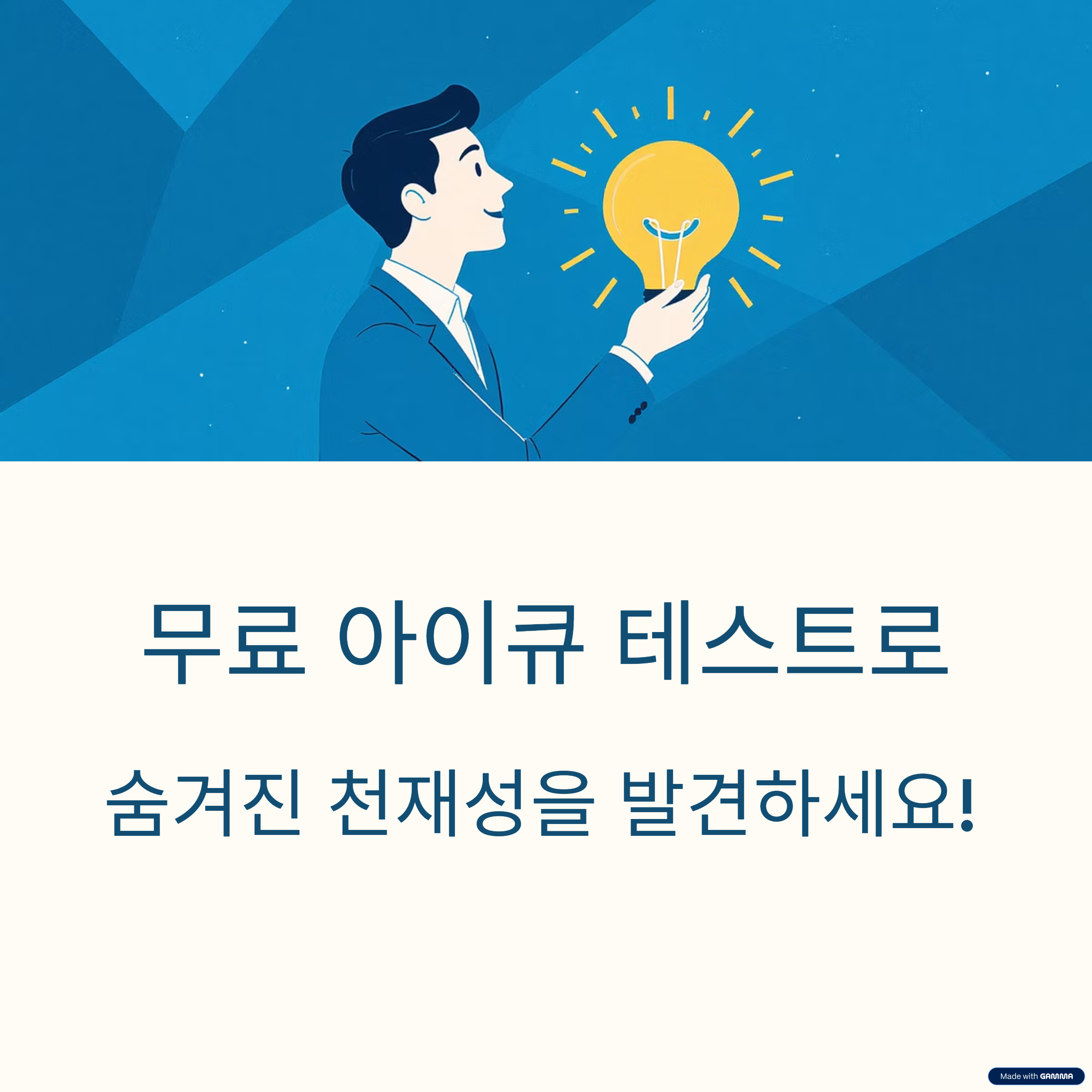 숨겨진 천재성 발견! 무료 아이큐 테스트 완벽 활용 가이드