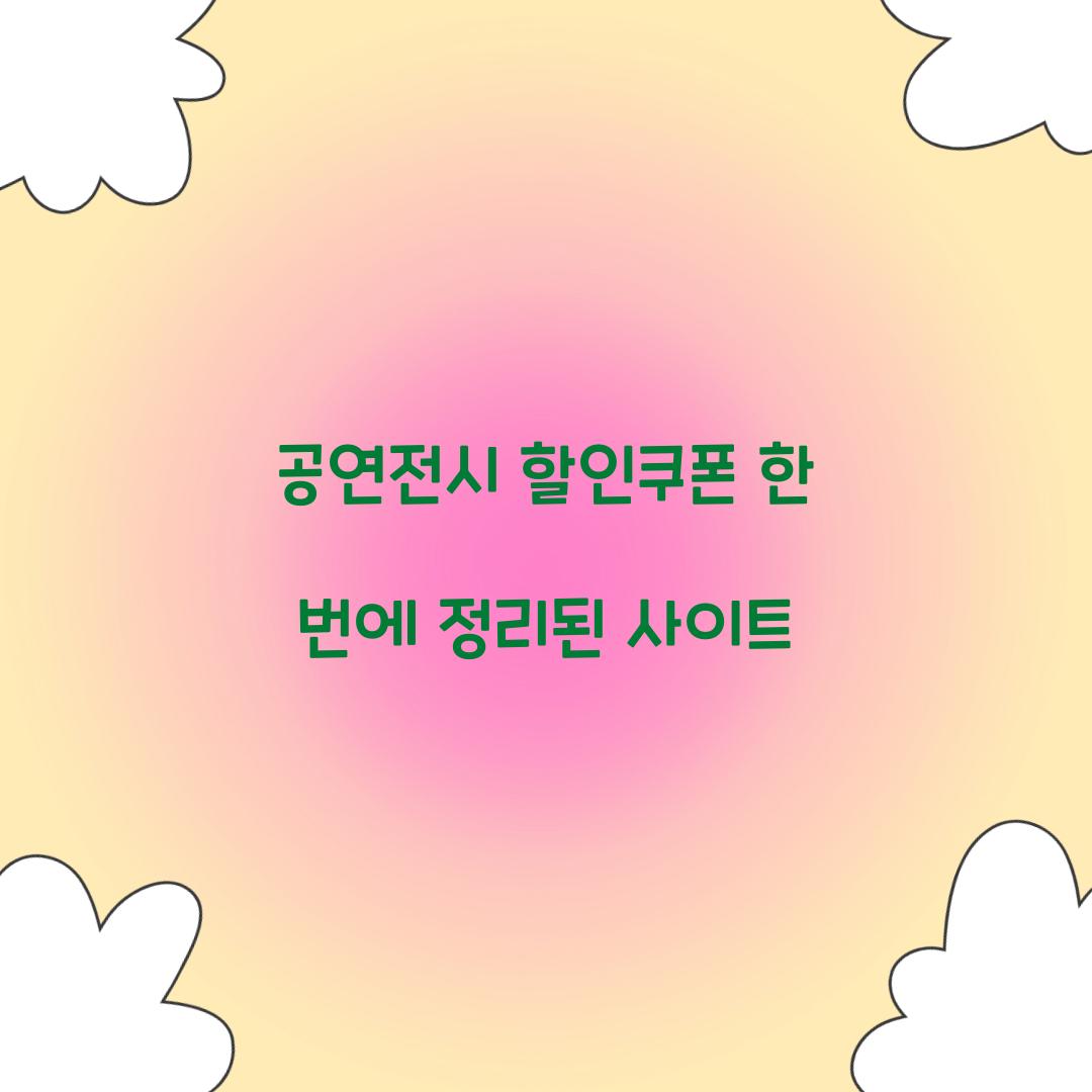 공연전시 할인쿠폰 한 번에 정리된 사이트