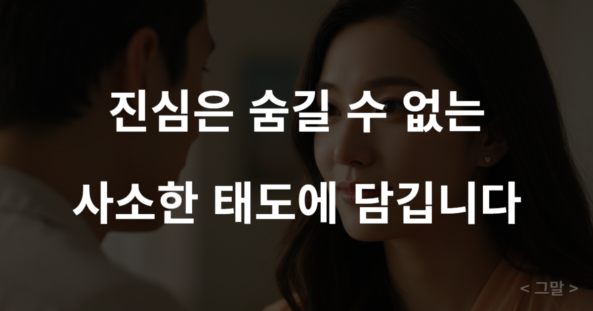 상대방을 향해 따뜻하고 진심 어린 눈빛을 보내는 사람의 옆모습