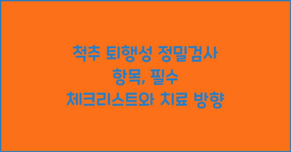 척추 퇴행성 정밀검사 항목