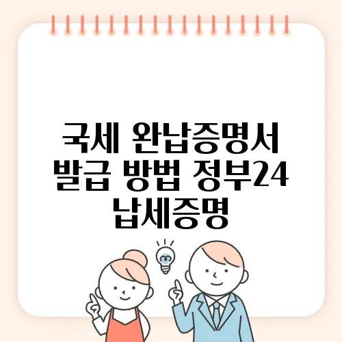 국세 완납증명서 발급 방법 정부24 납세증명