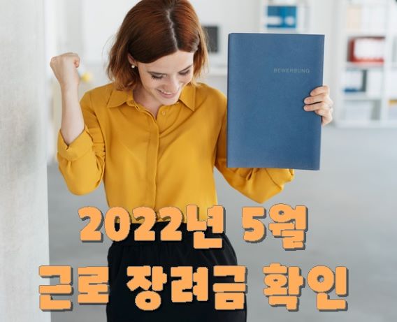 2022년 근로장려금 대상자 확인하고 5월달에 신청하세요