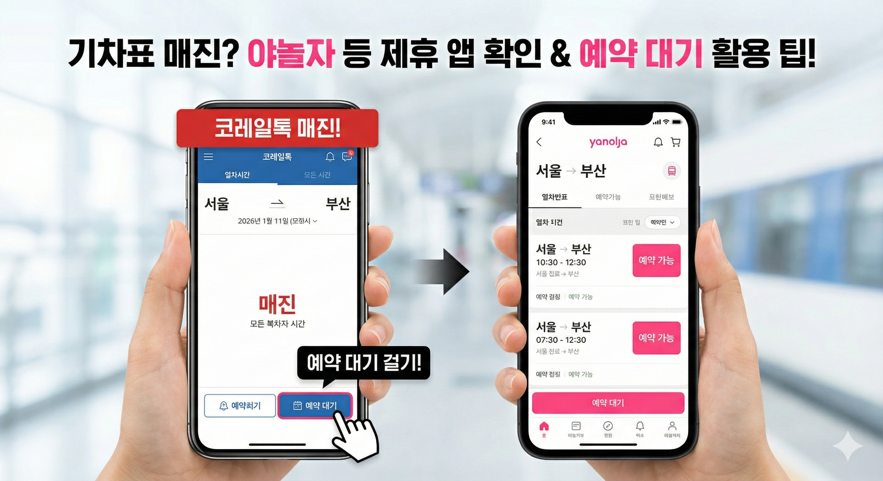 야놀자 앱 KTX 예매 화면 및 예약 대기 버튼