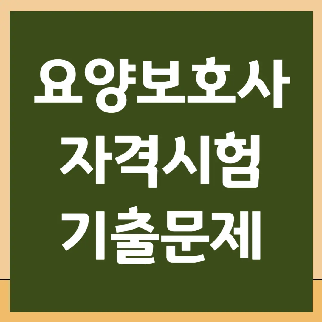 요양보호사 기출 문제