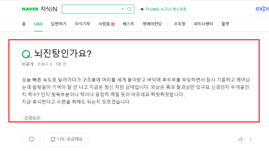 뇌진탕인지 의심되는 지식인