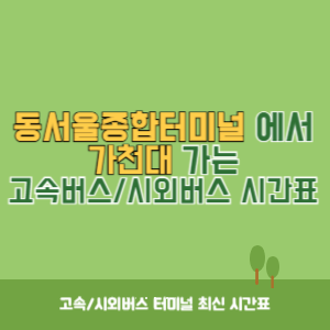 동서울종합터미널에서 가천대 방향 고속버스_시외버스 시간표 최신정보