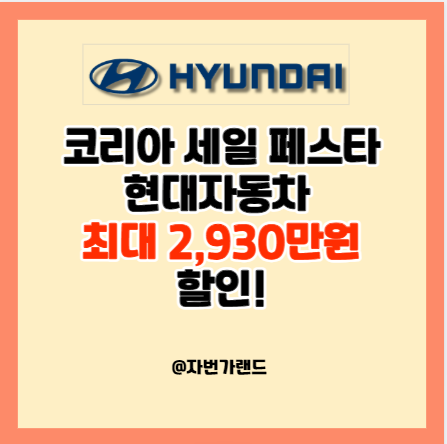 코리아-세일-페스타-현대자동차-최대-2,930만원-할인