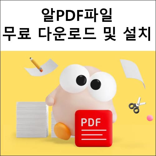 알PDF파일 무료 다운로드 및 설치