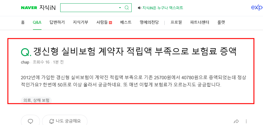 갱신형 실비보험 보험료 증액 질문 지식인