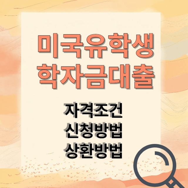 유학생학자금 대출 신청하기
