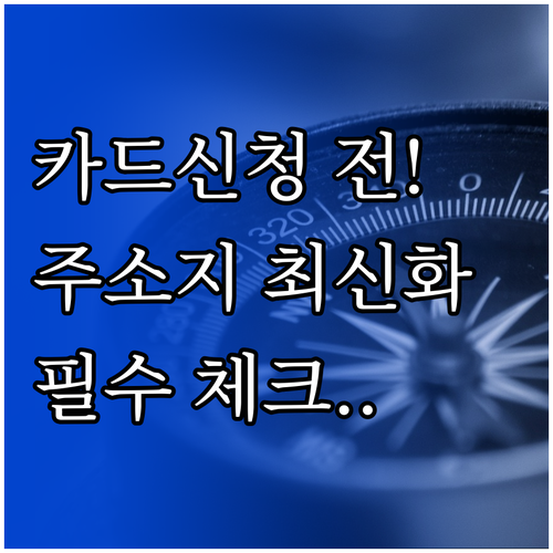 모두의카드 카드 신청 전 주소 정보 ..