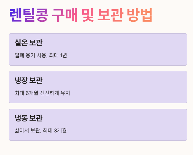 렌틸콩 구매 및 보관 방법