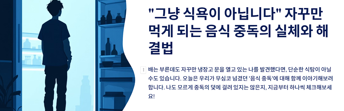 &ldquo;그냥 식욕이 아닙니다&rdquo; 자꾸만 먹게 되는 음식 중독의 실체와 해결법