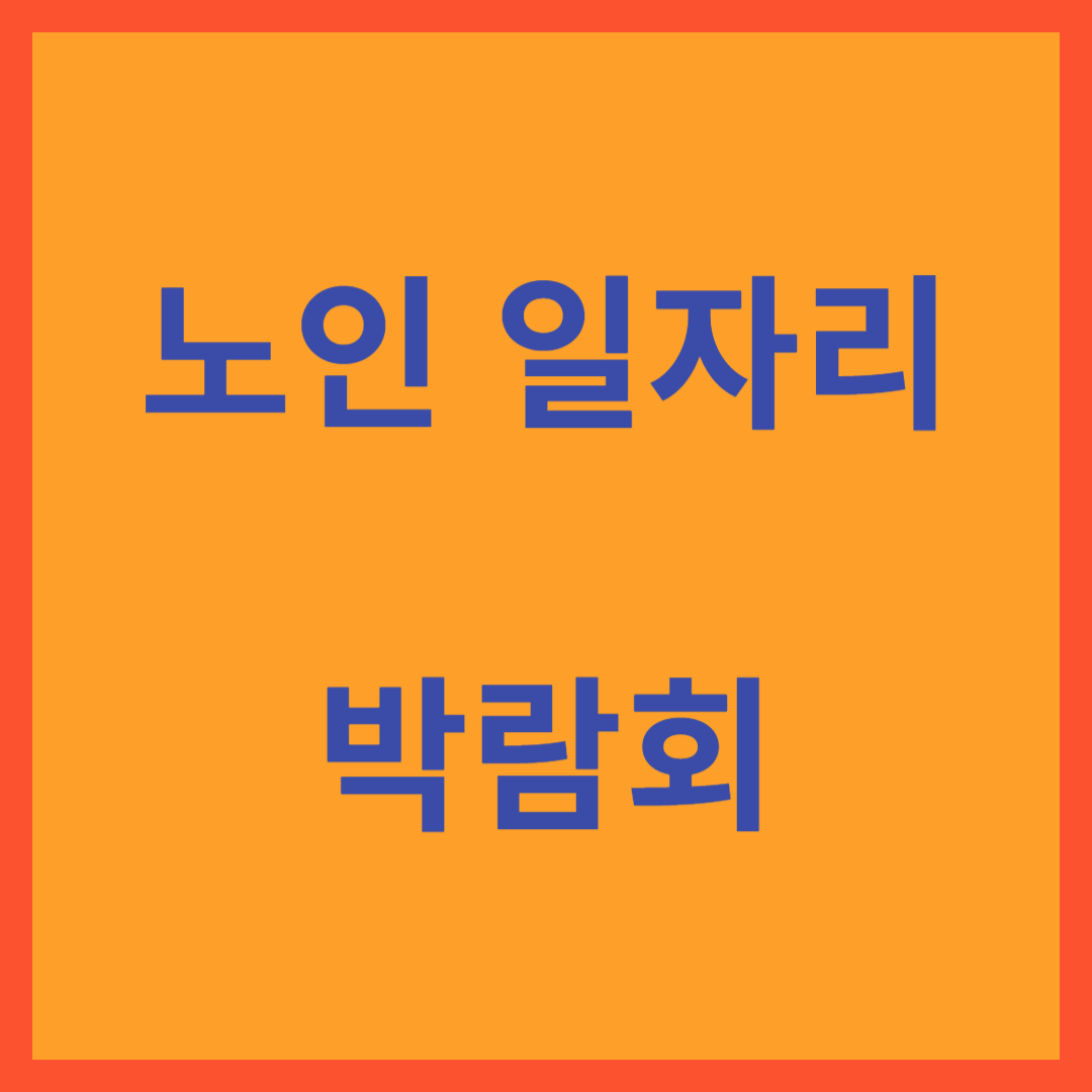 노인일자리 박람회
