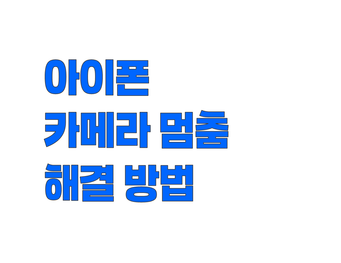 아이폰 카메라 멈춤 문제 해결 방법. 검은 화면,전환 오류까지 정리