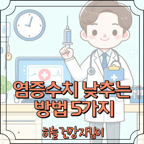 염증수치 낮추는 방법 5가지