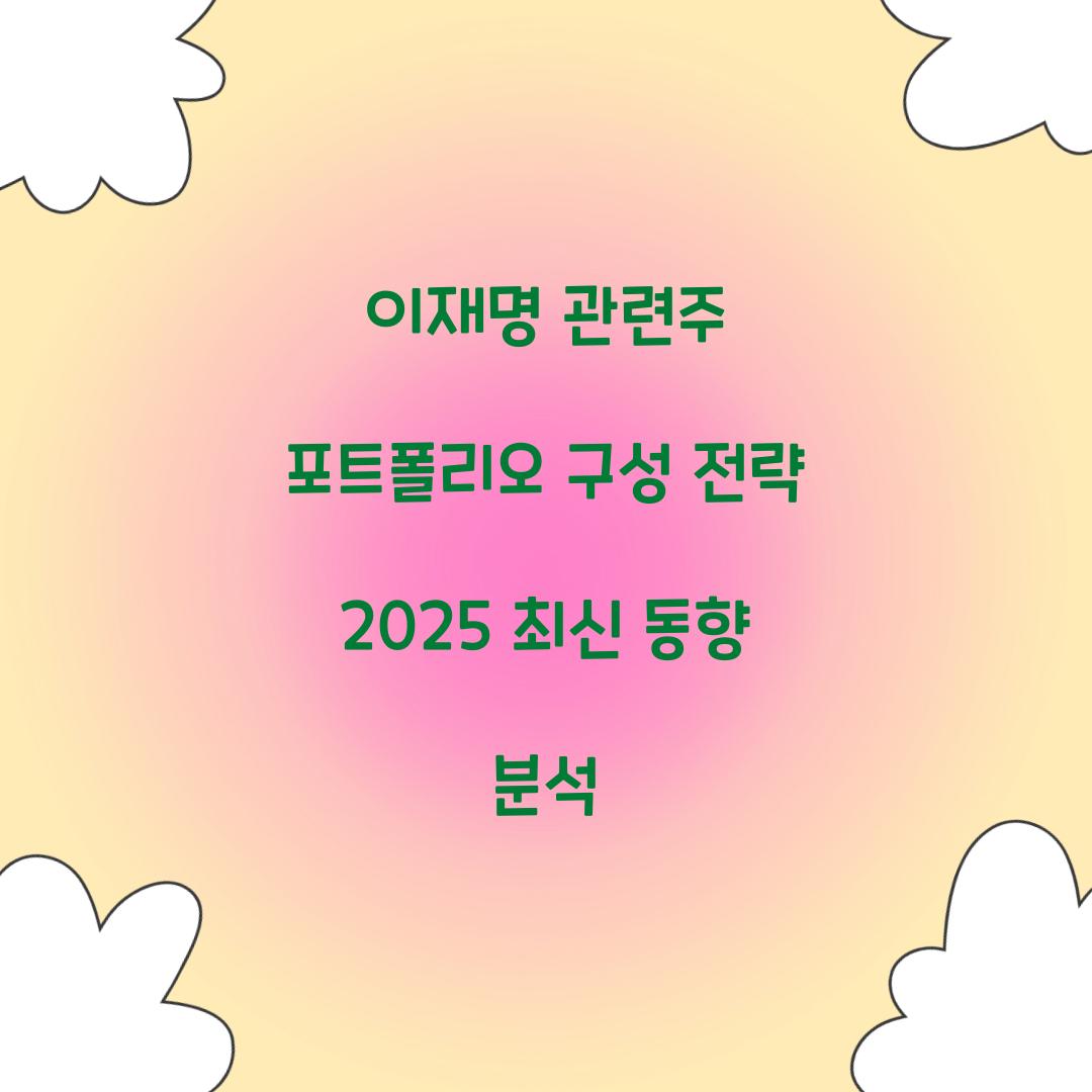 이재명 관련주 포트폴리오 구성 전략