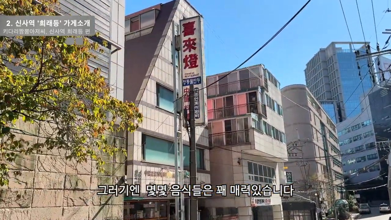 골목 안쪽, 喜來燈 간판이 걸린 건물이에요.