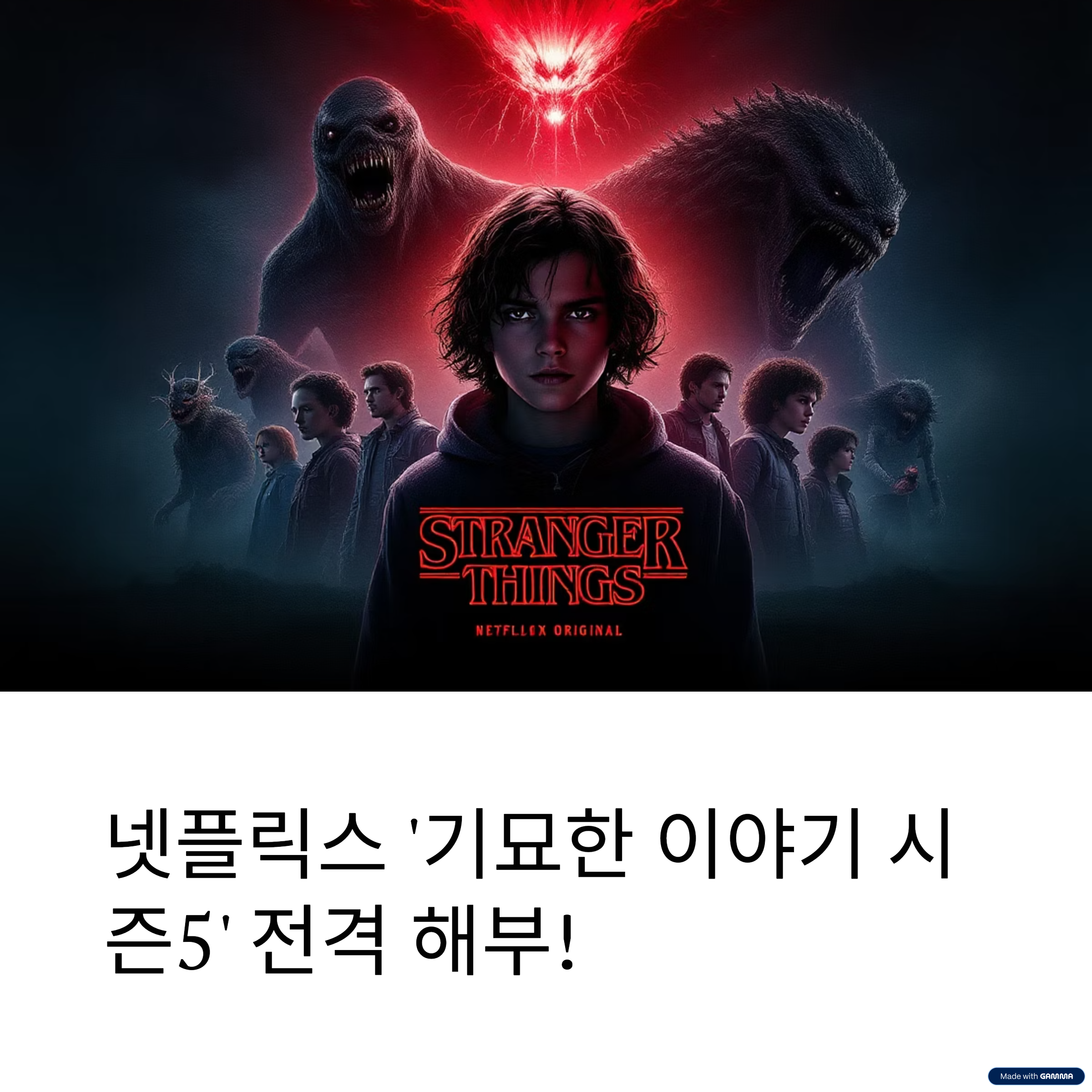 넷플릭스 기묘한이야기 시즌5
