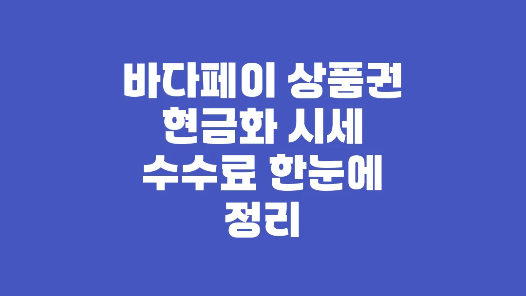 바다페이 상품권 현금화 시세 수수료 한눈에 정리