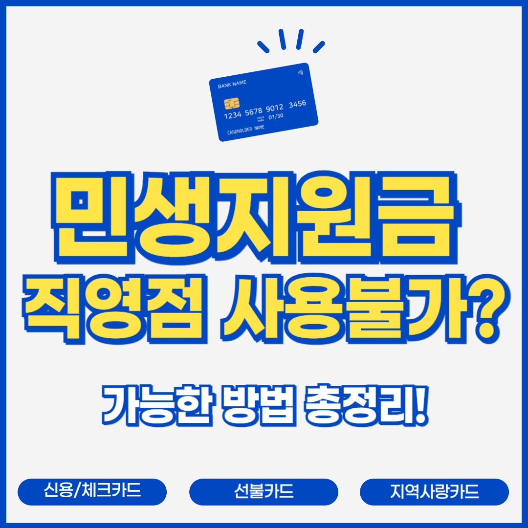 직영점 사용 불가? 민생지원금 이렇게 해결하세요!