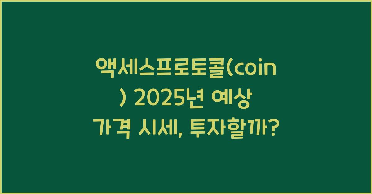 액세스프로토콜(coin) 2025년 예상 가격 시세