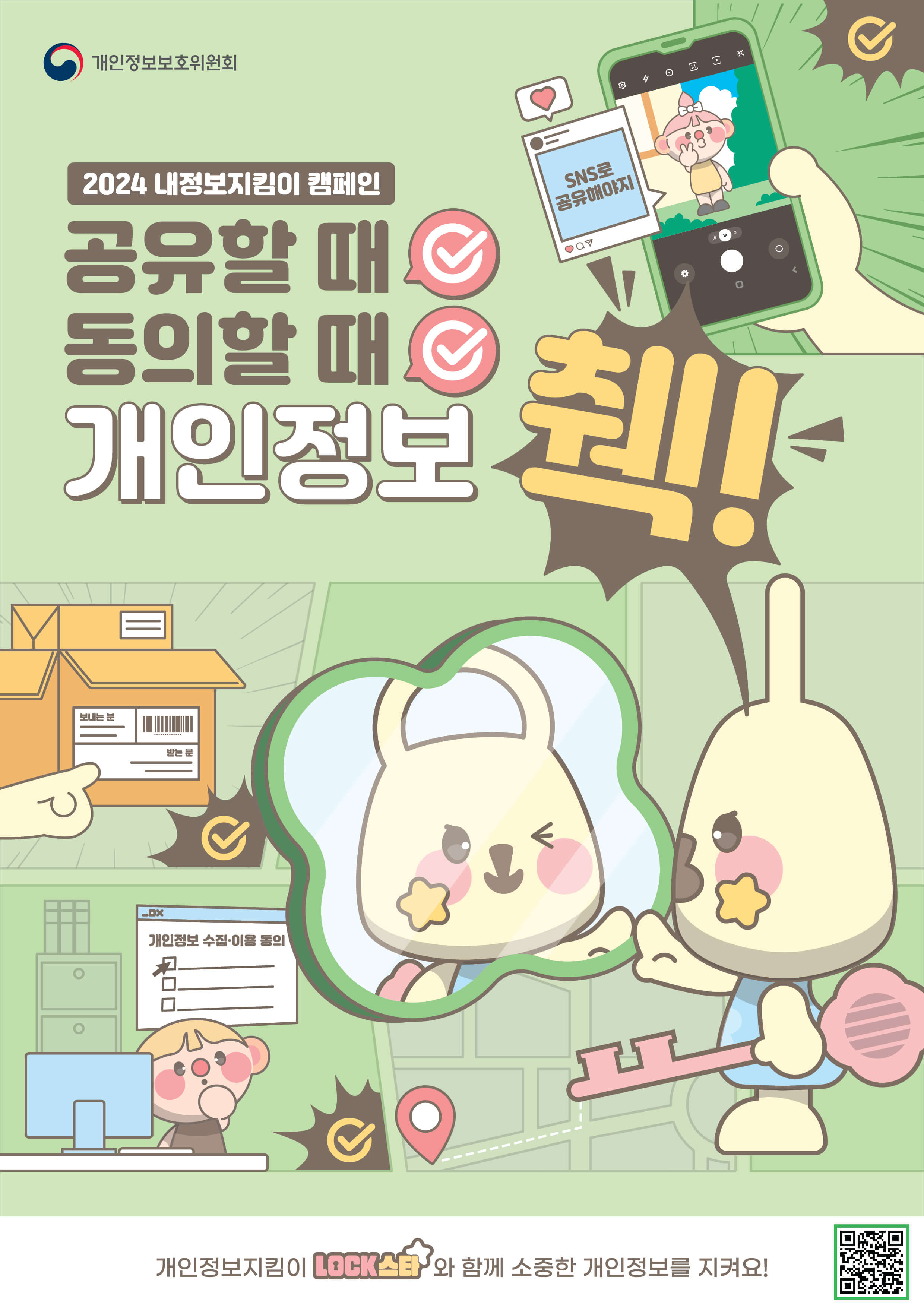 내정보 지킴이 캠페인