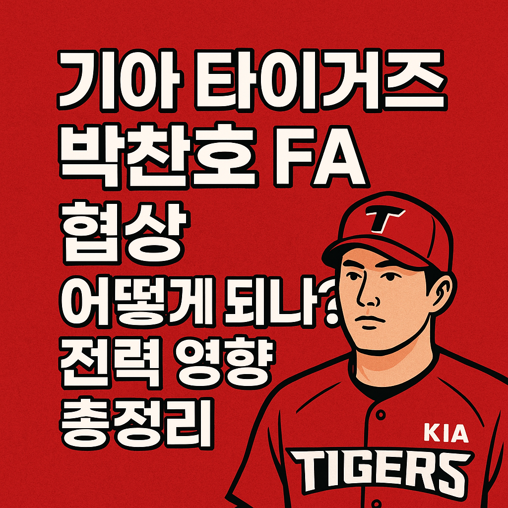 기아 타이거즈 박찬호 FA 협상 어떻게 되나 전력 영향 총정리