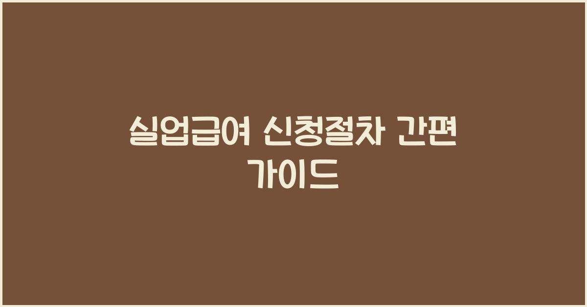 실업급여 신청절차