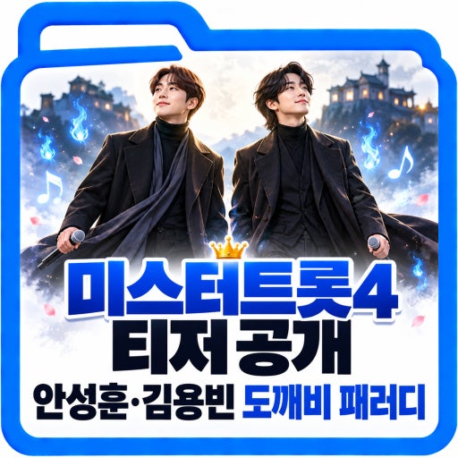 미스터트롯4 새 티저 공개
