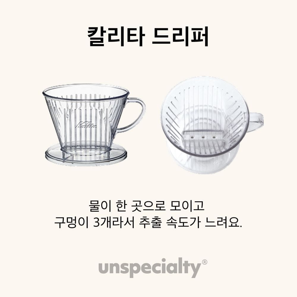 커피 드리퍼 고르는법 구멍 개수 추출 속도 비교