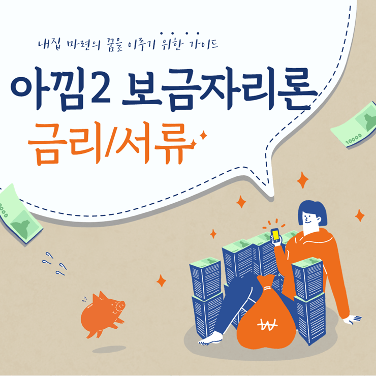 아낌e보금자리론 금리