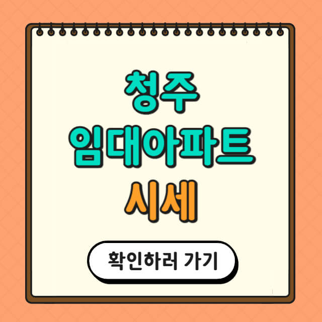 청주 임대아파트 시세와 관련한 사진