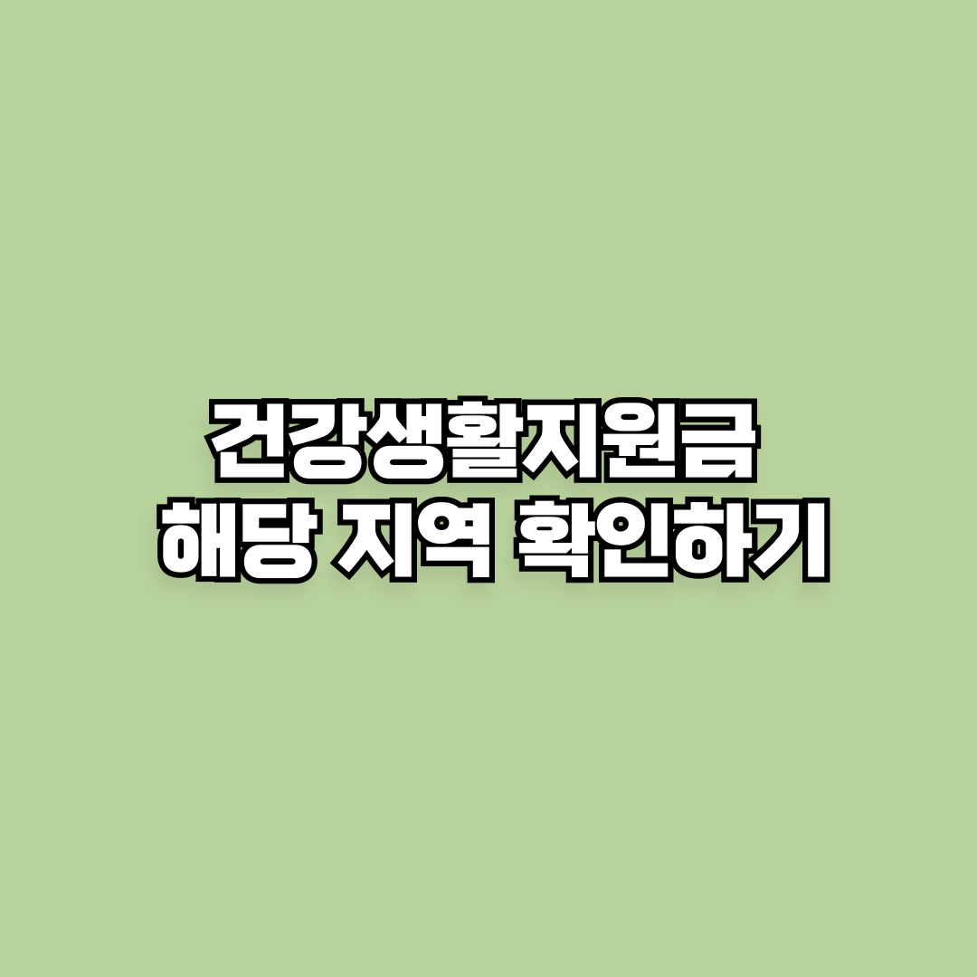 건강생활지원금 해당 지역 확인하기