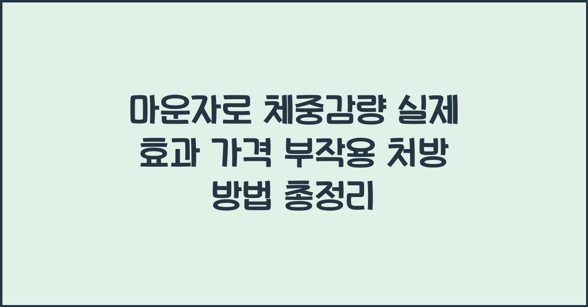 마운자로 체중감량