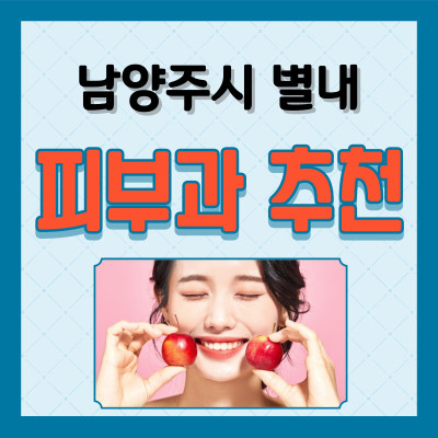 남양주-별내동-피부과-추천