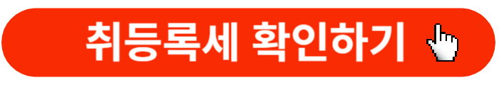 취등록세확인하기