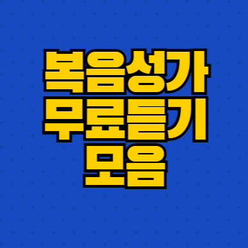 복음성가 무료듣기 모음