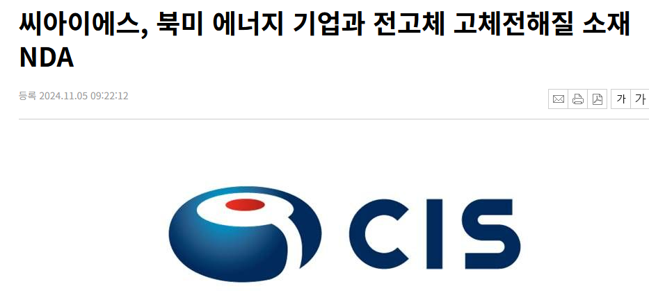 씨아이에스, 북미 에너지 기업과 전고체 고체전해질 소재 NDA