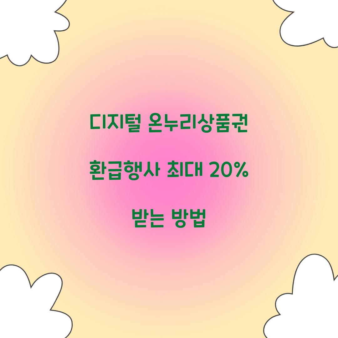 디지털 온누리상품권 환급행사