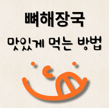 뼈해장국 맛있게 먹는 방법 & 레시피