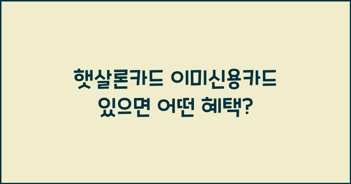 햇살론카드 이미신용카드 있으면