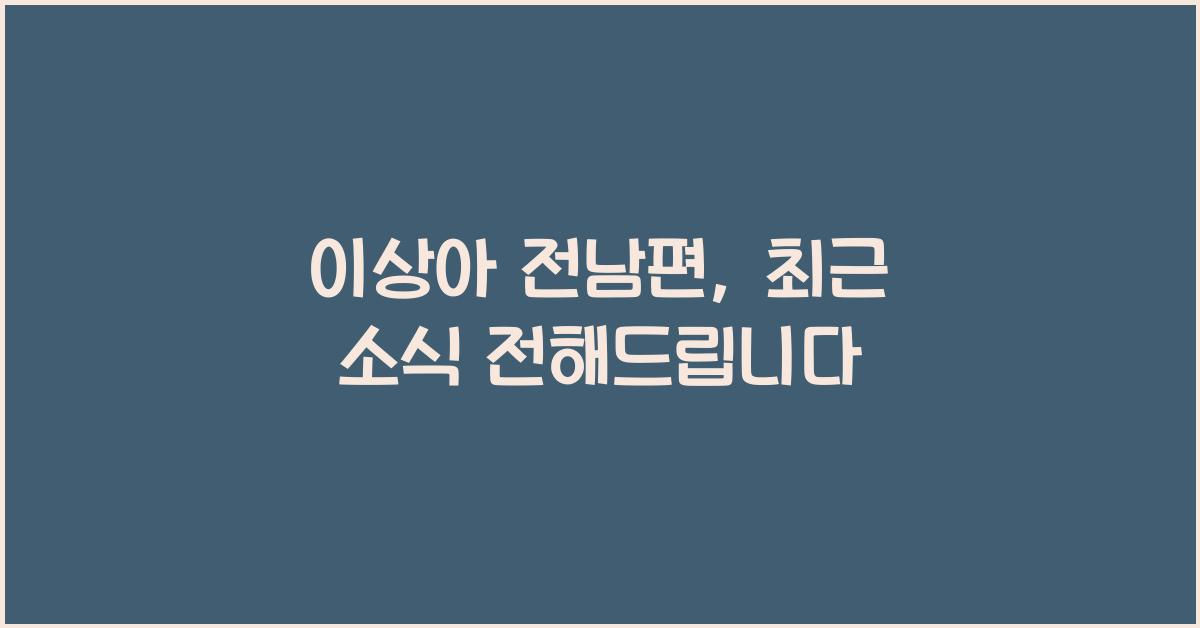 이상아 전남편