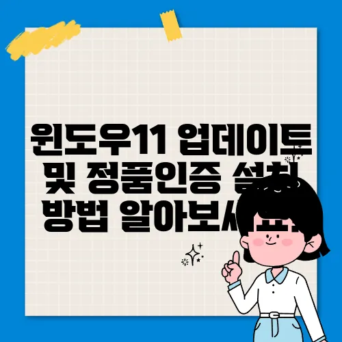 윈도우11 업데이트 및 정품인증 설치 방법 알아보세요!