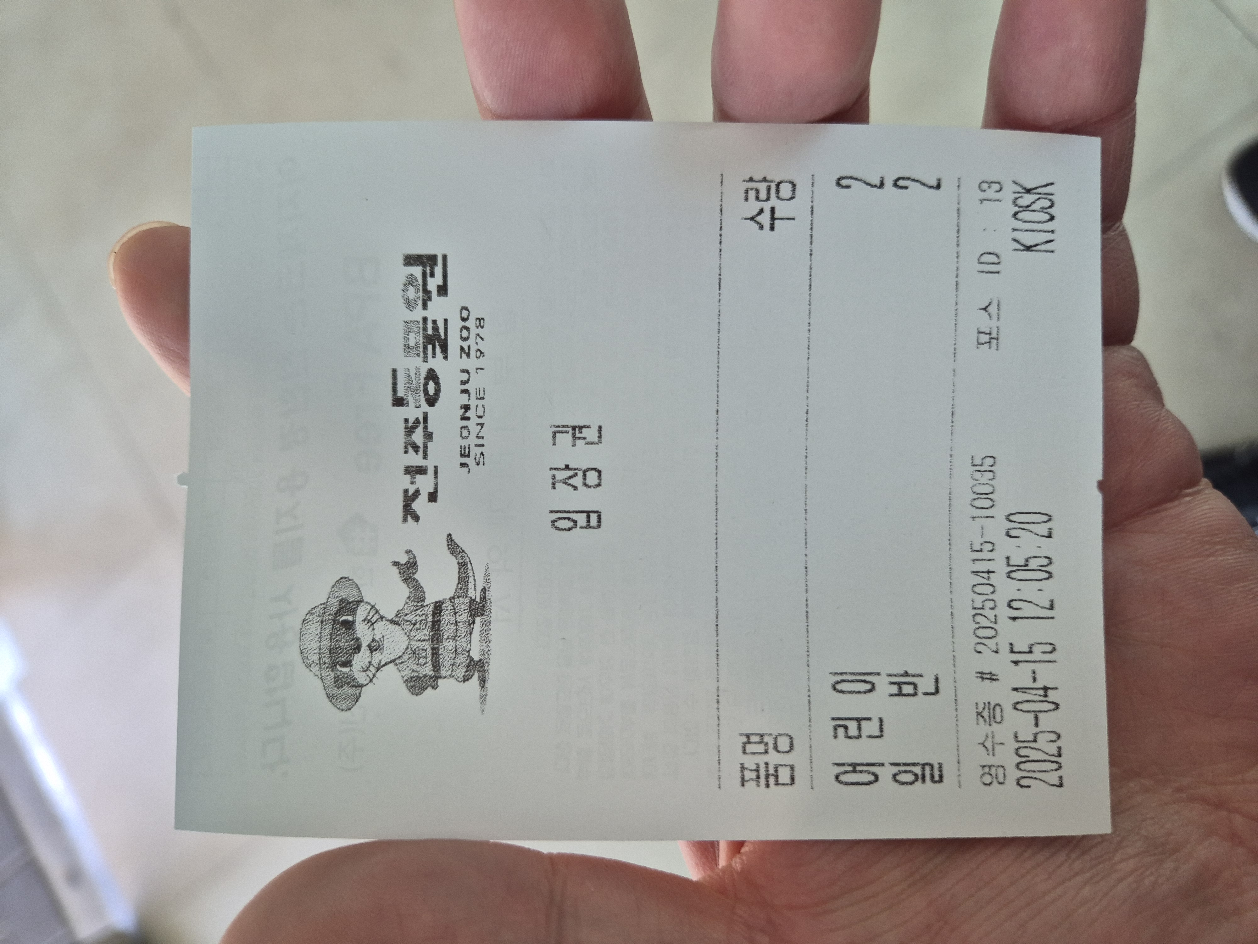 전주동물원 입장료 성인2, 초딩2 총 8천원