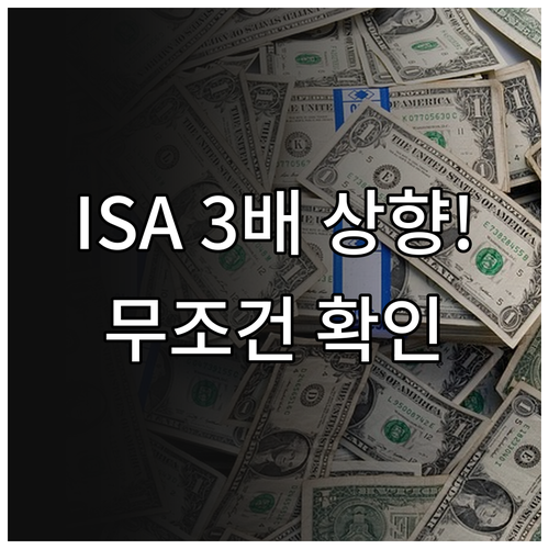 2026년 ISA 비과세 한도 확대 ..