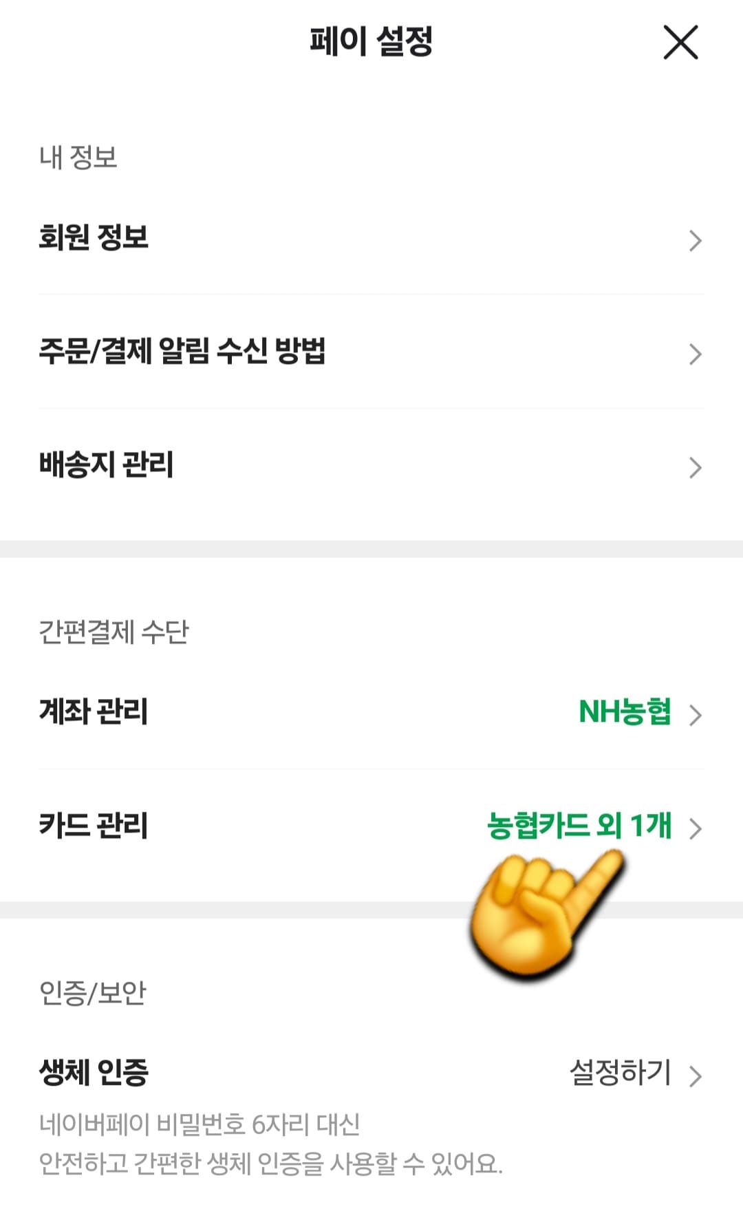 네이버페이-등록카드-삭제·지우기·관리-방법-안내-클릭하면-내-정보,-간편결제-수단,-인증-및-보안,-결제-및-포인트-등-여러-메뉴가-나타나는데요.-여기서-간편결제-수단의-계좌-관리-바로-아래-카드-관리가-보이실-겁니다.-해당-메뉴를-클릭하면