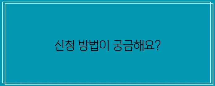 보청기 보조금 신청하기 위한 과정