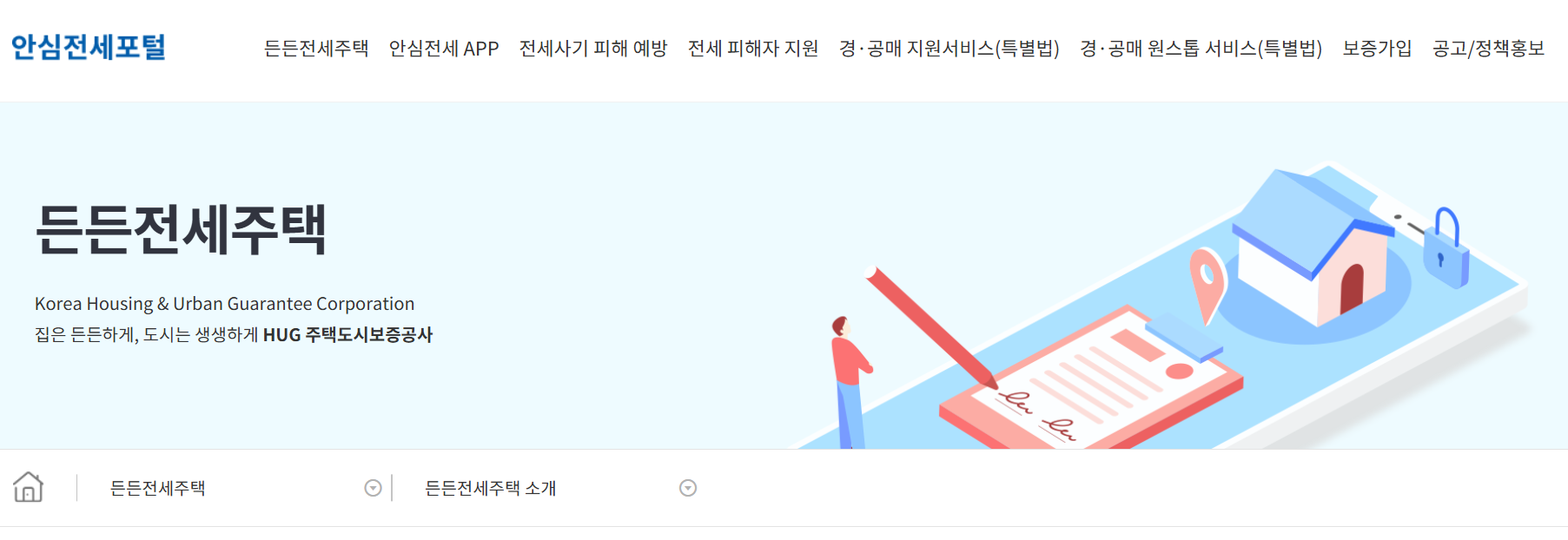 든든전세주택 바로 신청하기