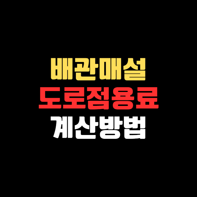 배관매설 시 일시 영구 도로점용료 부과 기준은 어떻게 되나요?